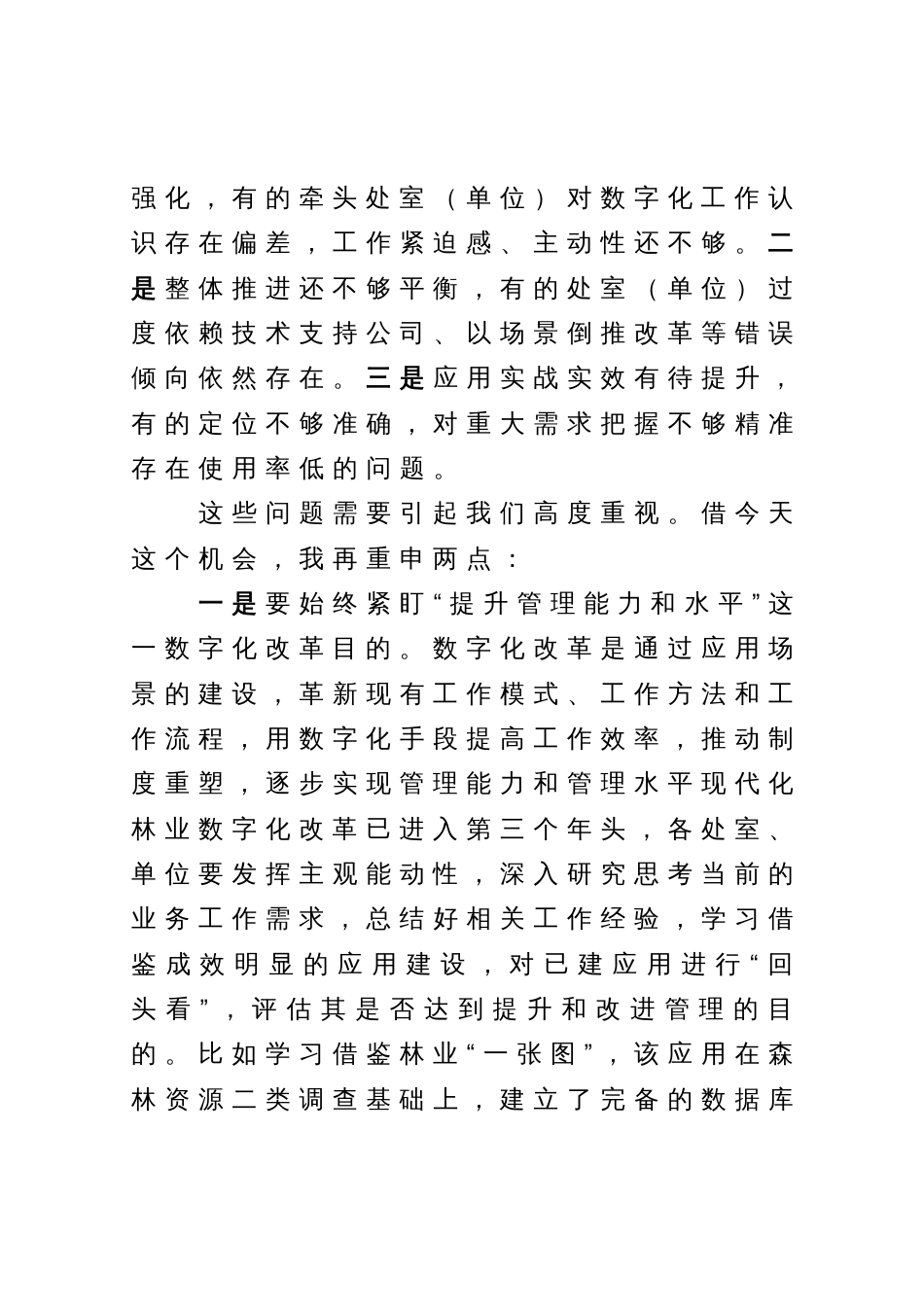 在林业数字化改革推进会上的讲话_第3页