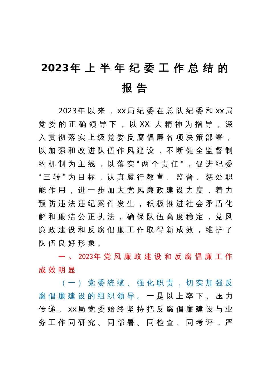 2023年上半年纪委工作总结的报告_第1页