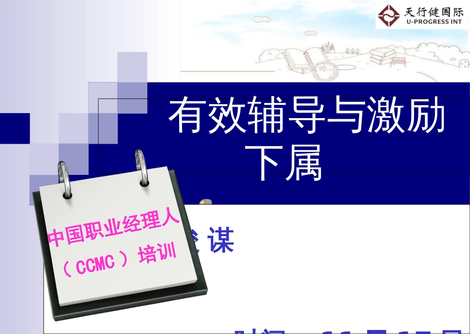 企业管理培训课件：有效辅导与激励下属的方法与技巧[共69页]_第1页