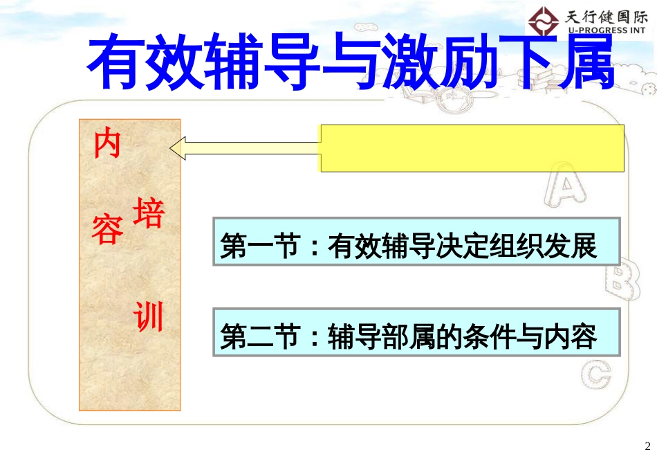 企业管理培训课件：有效辅导与激励下属的方法与技巧[共69页]_第2页