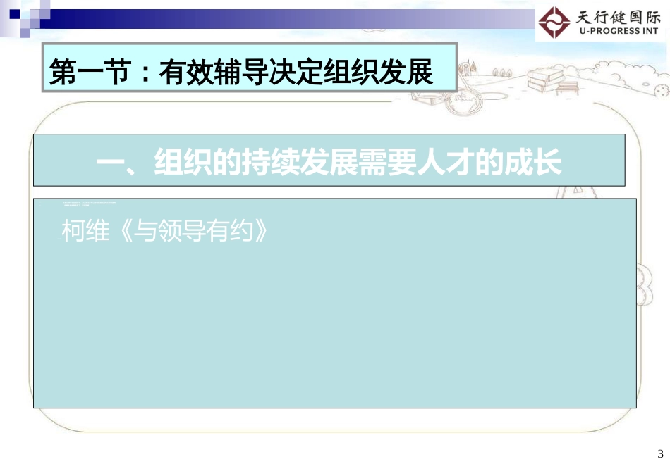 企业管理培训课件：有效辅导与激励下属的方法与技巧[共69页]_第3页