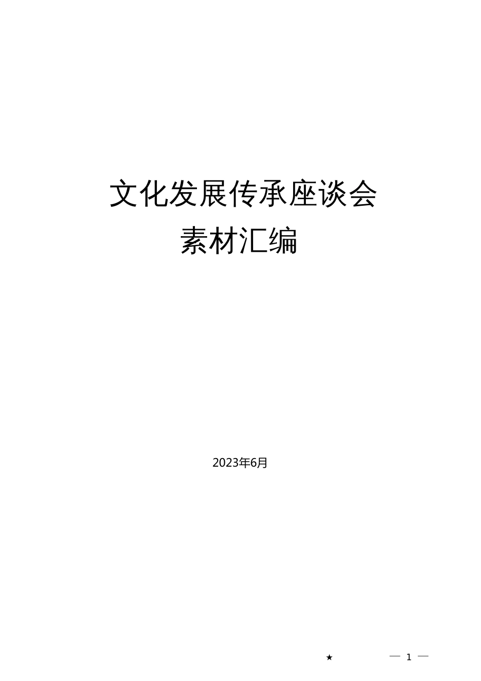 （35篇）文化传承发展座谈会素材汇编_第1页