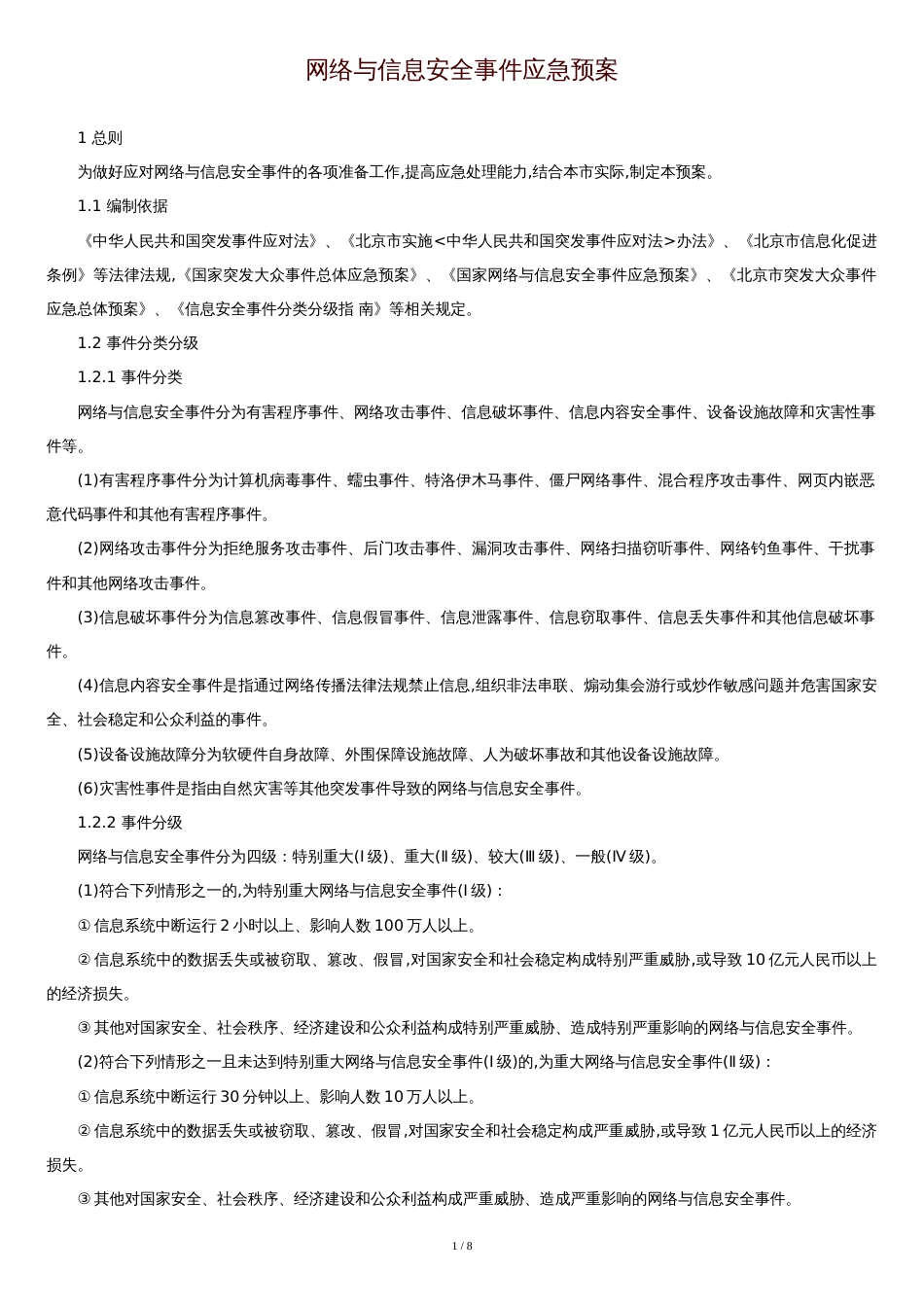 网络与信息安全系统事件应急预案[共7页]_第1页