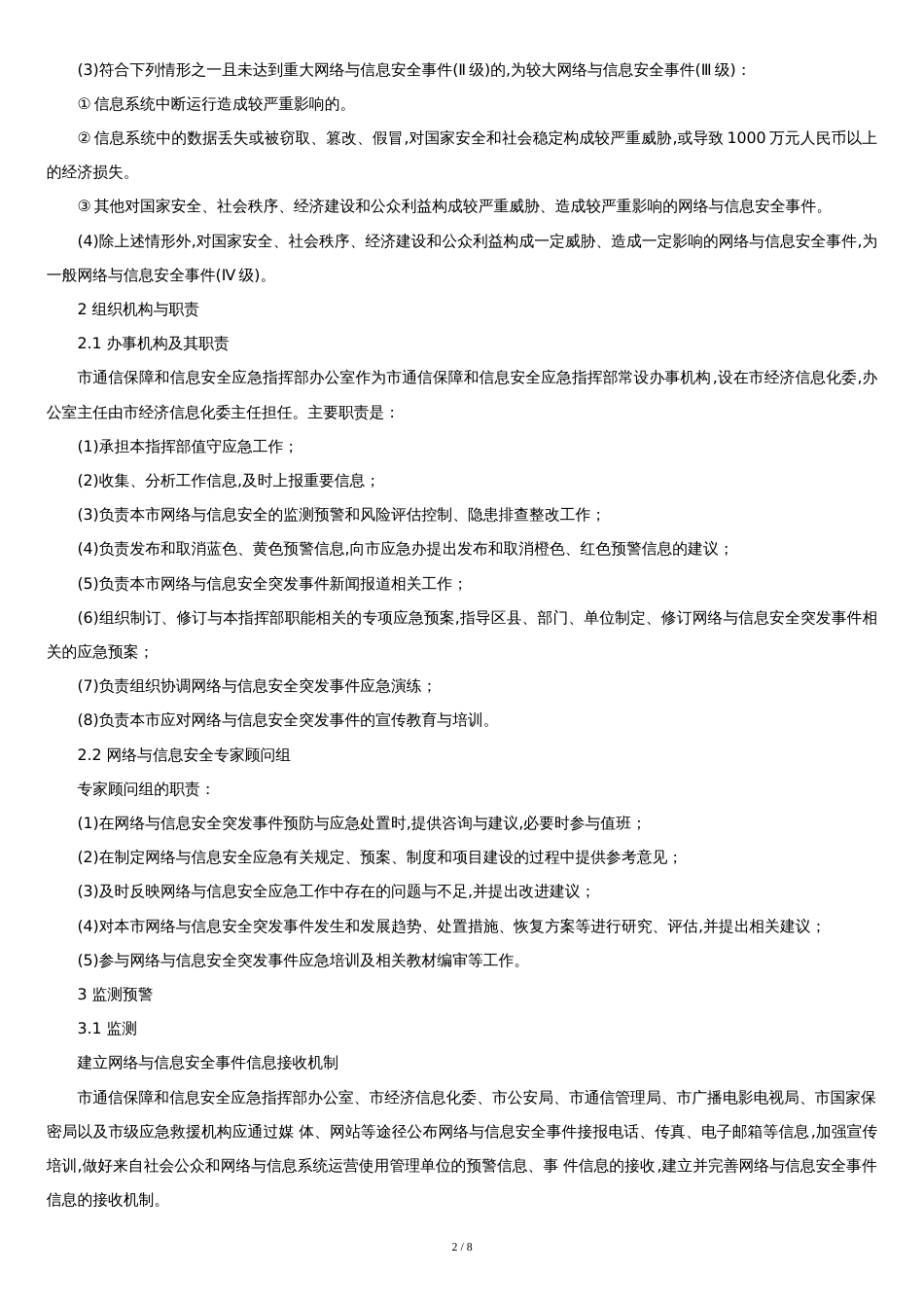 网络与信息安全系统事件应急预案[共7页]_第2页