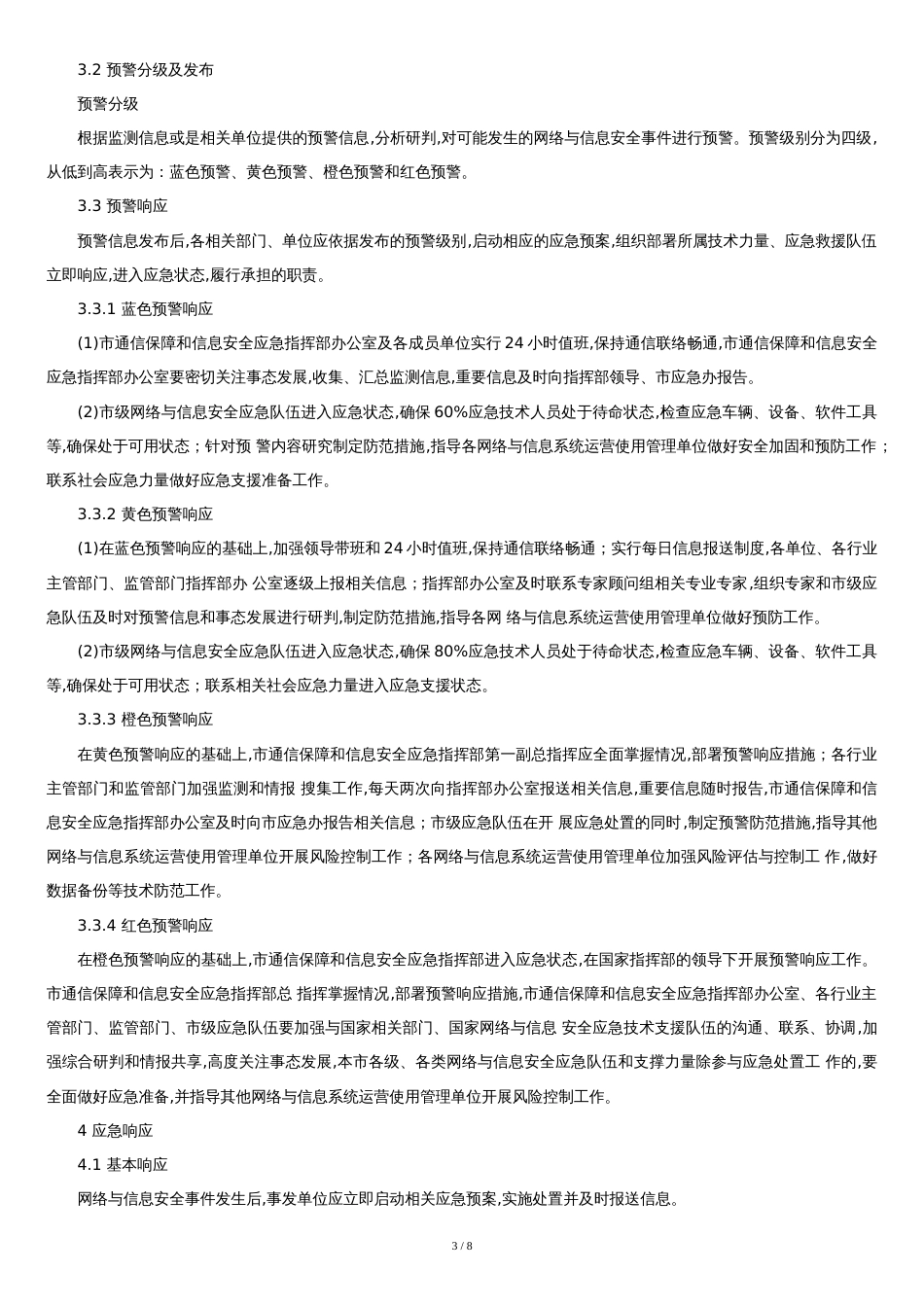 网络与信息安全系统事件应急预案[共7页]_第3页