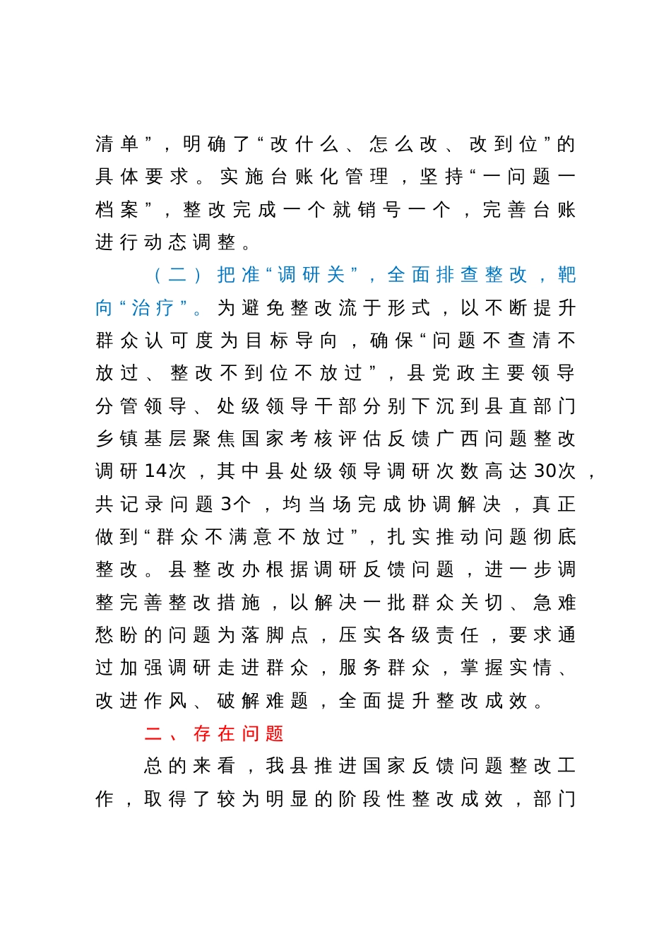 关于自治区领导到县开展国家考核评估反馈问题整改落实情况督导工作的汇报_第3页