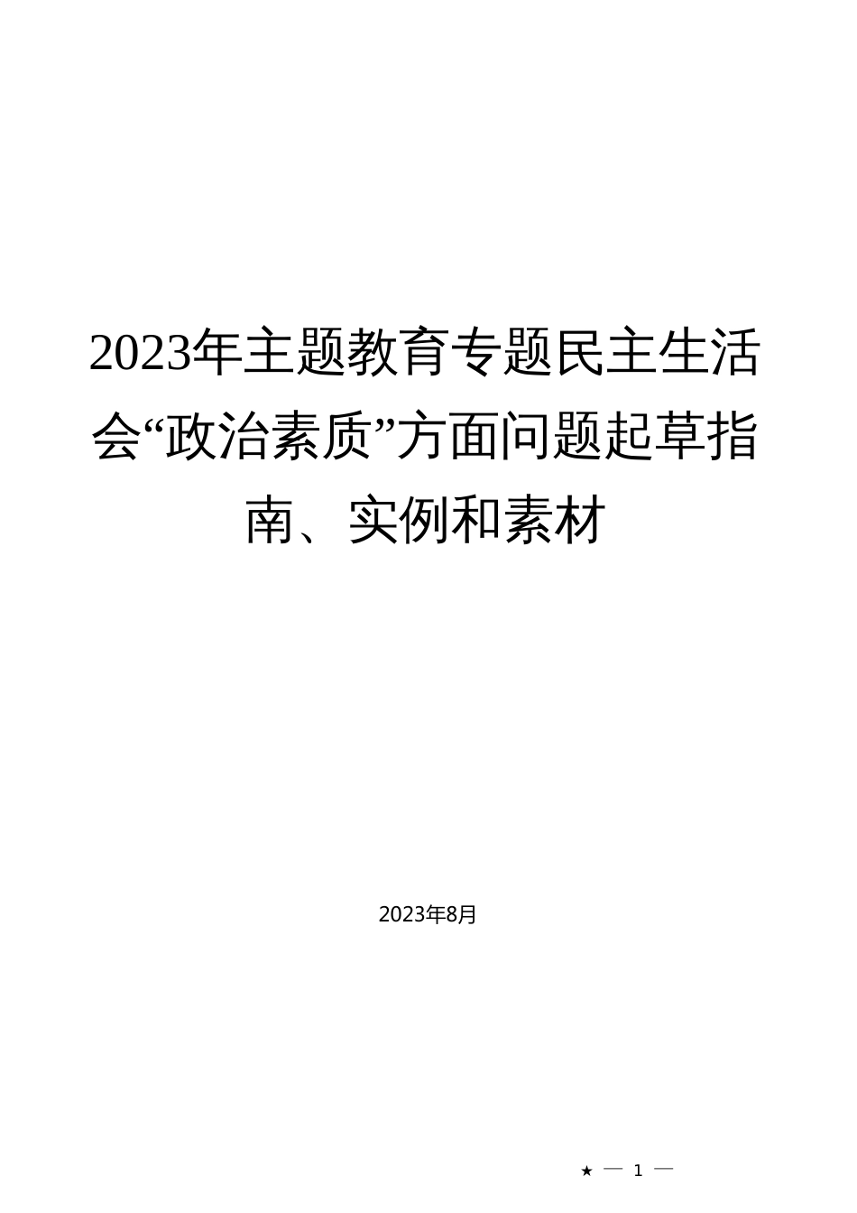 2023年主题教育专题民主生活会“政治素质”方面问题起草指南、实例和素材_第1页