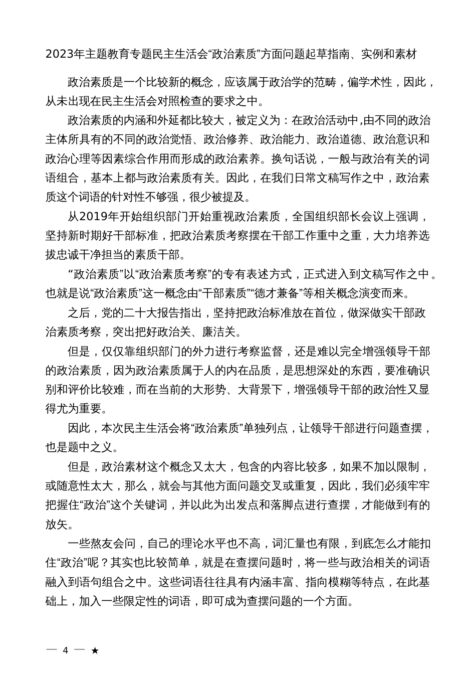2023年主题教育专题民主生活会“政治素质”方面问题起草指南、实例和素材_第2页