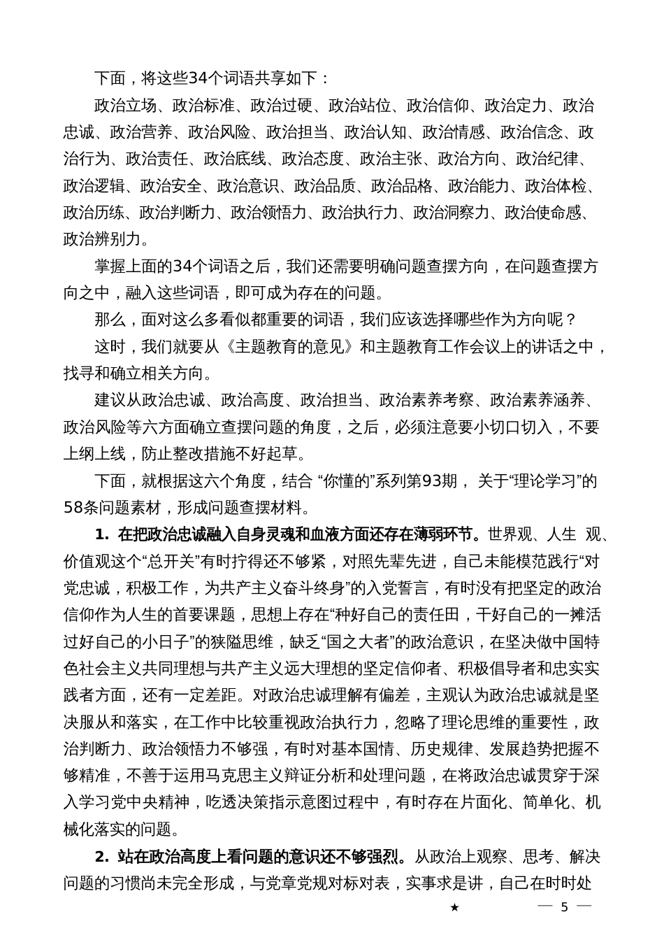 2023年主题教育专题民主生活会“政治素质”方面问题起草指南、实例和素材_第3页