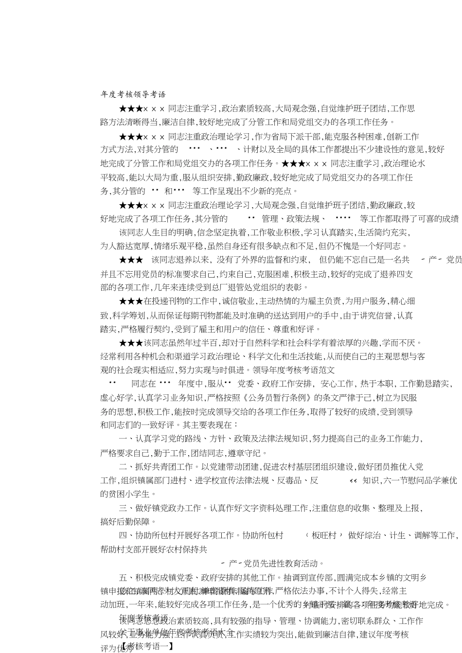 领导年度考核评语[共5页]_第1页