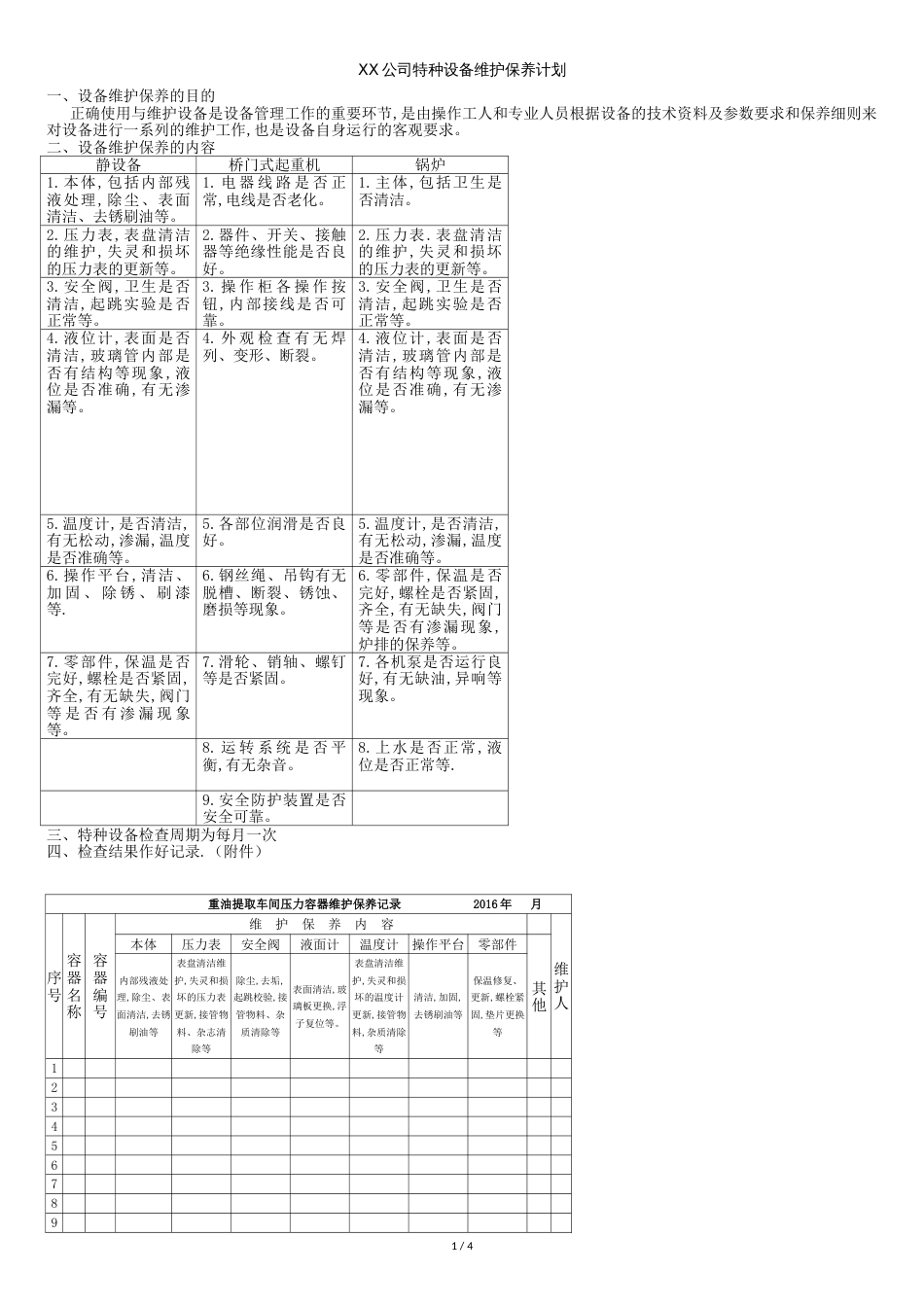 特种设备维护保养计划及记录[共5页]_第1页