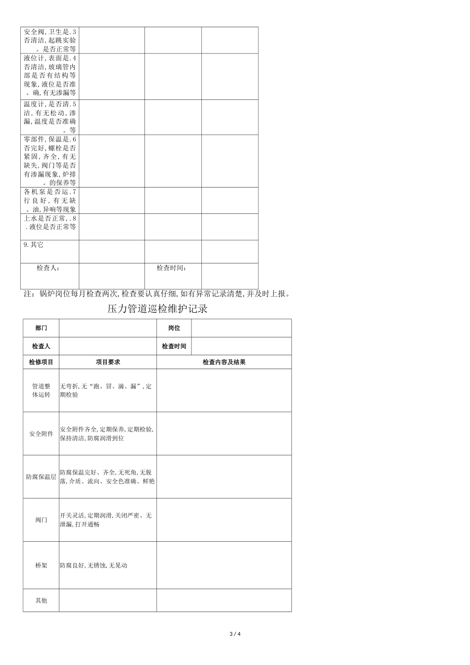 特种设备维护保养计划及记录[共5页]_第3页