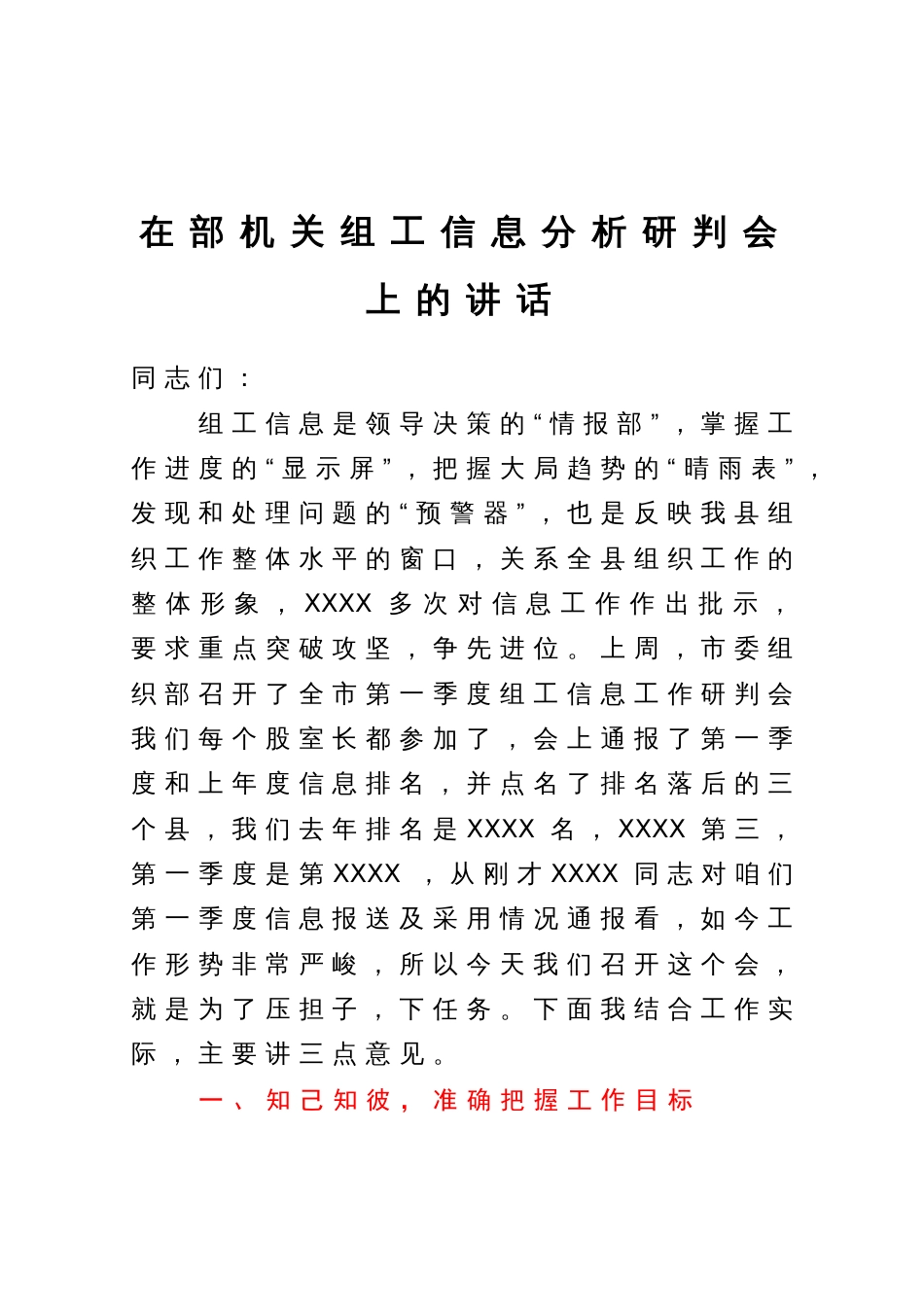 在部机关组工信息分析研判会上的讲话_第1页