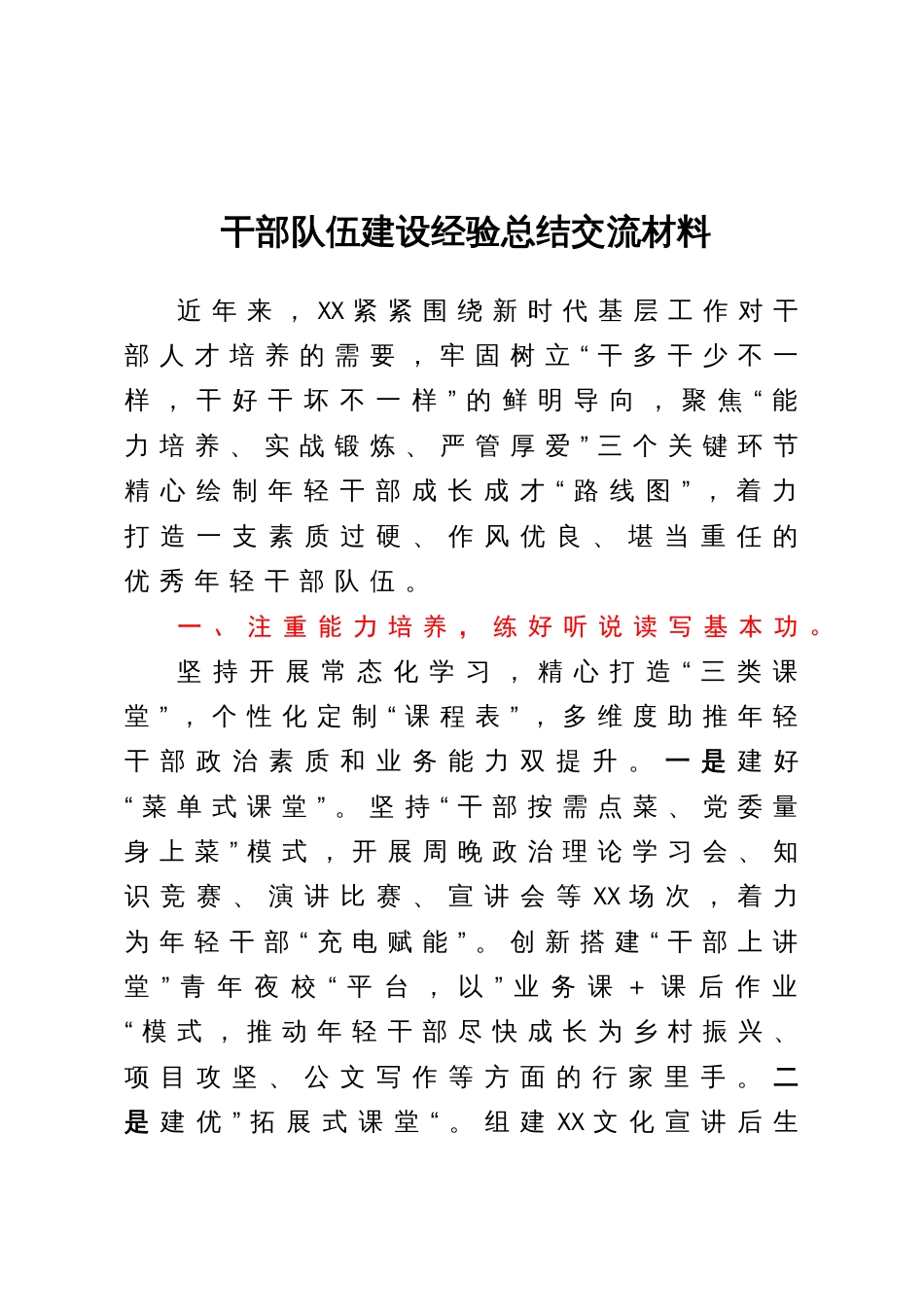 干部队伍建设经验总结交流材料_第1页