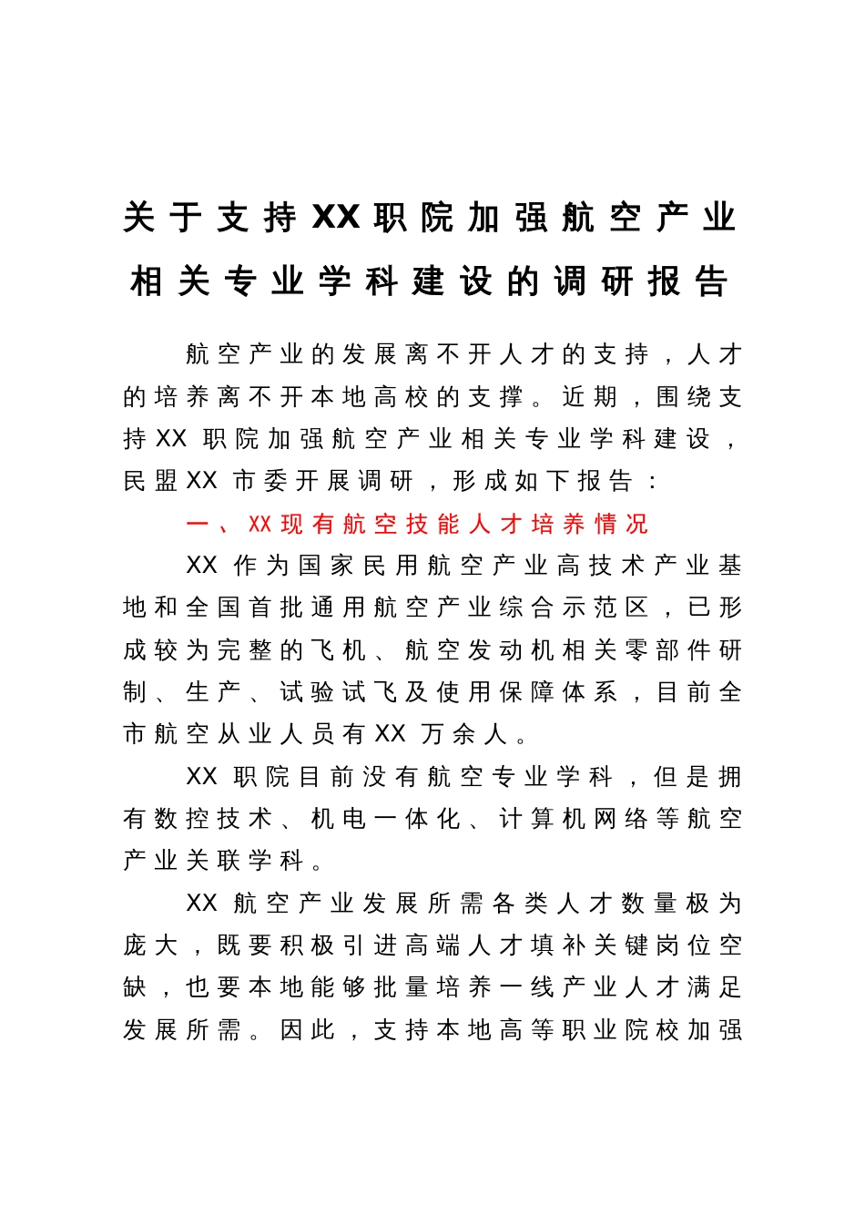 关于支持职院加强航空产业相关专业学科建设的调研报告_第1页