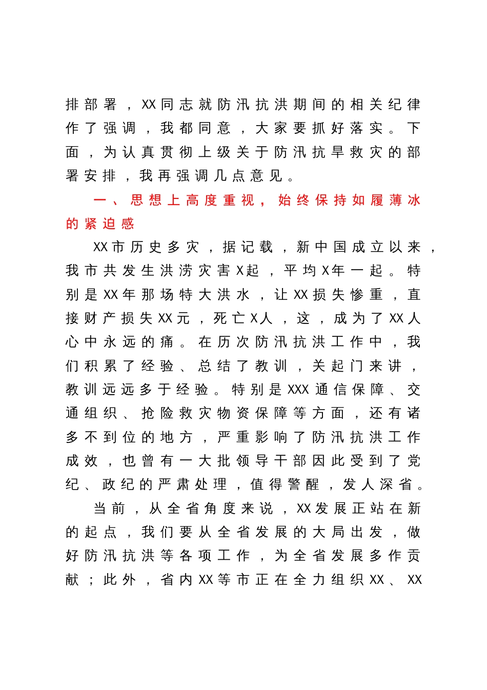 在全市防汛抗洪工作部署会议上的讲话_第2页