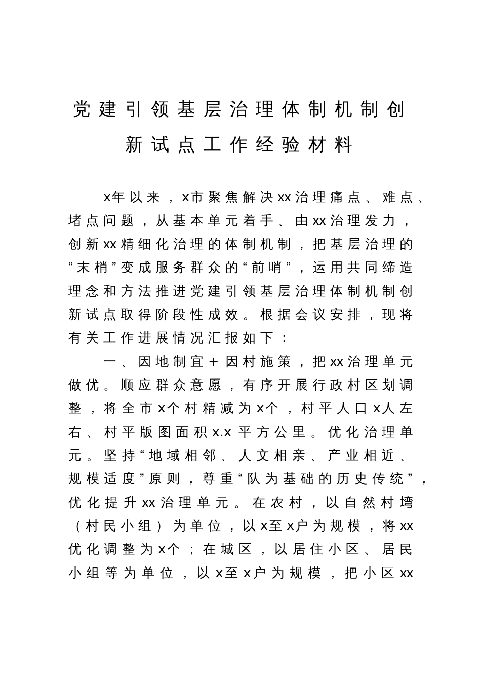 党建引领基层治理体制机制创新试点工作经验材料_第1页
