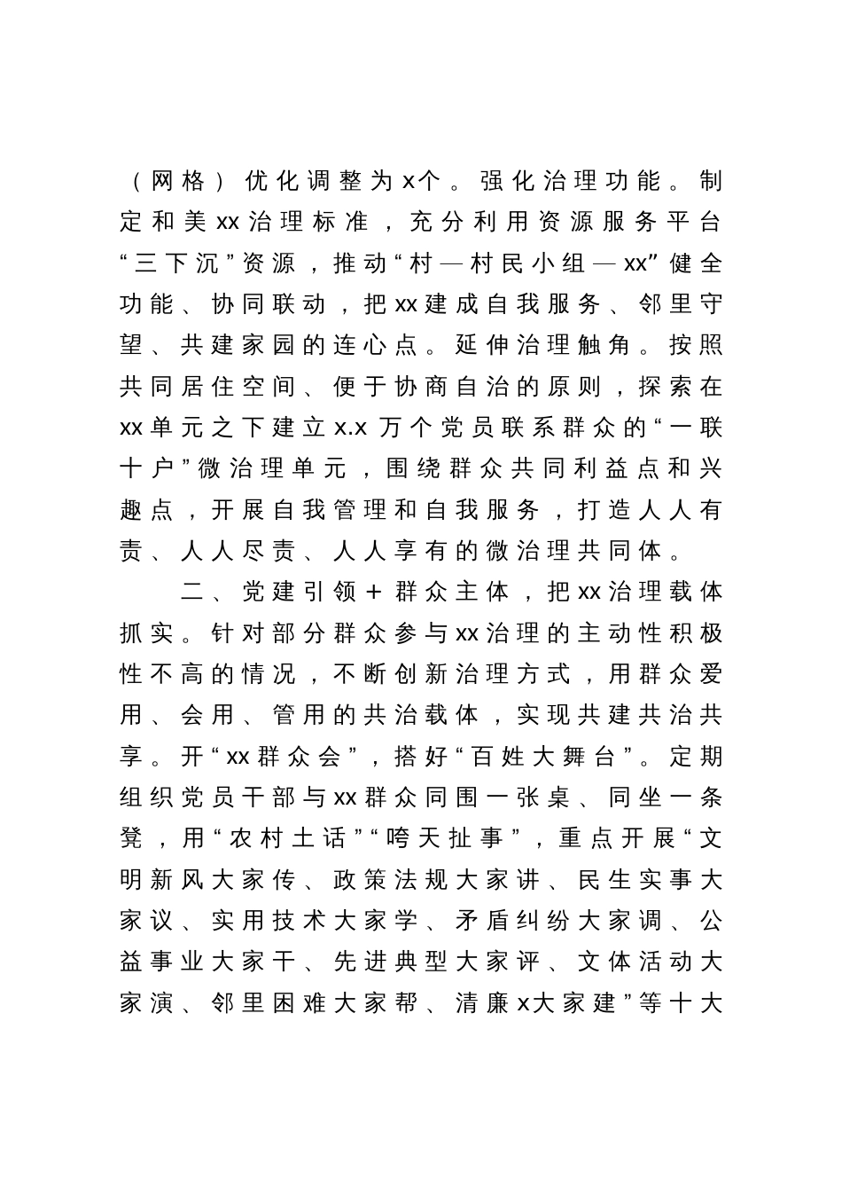 党建引领基层治理体制机制创新试点工作经验材料_第2页