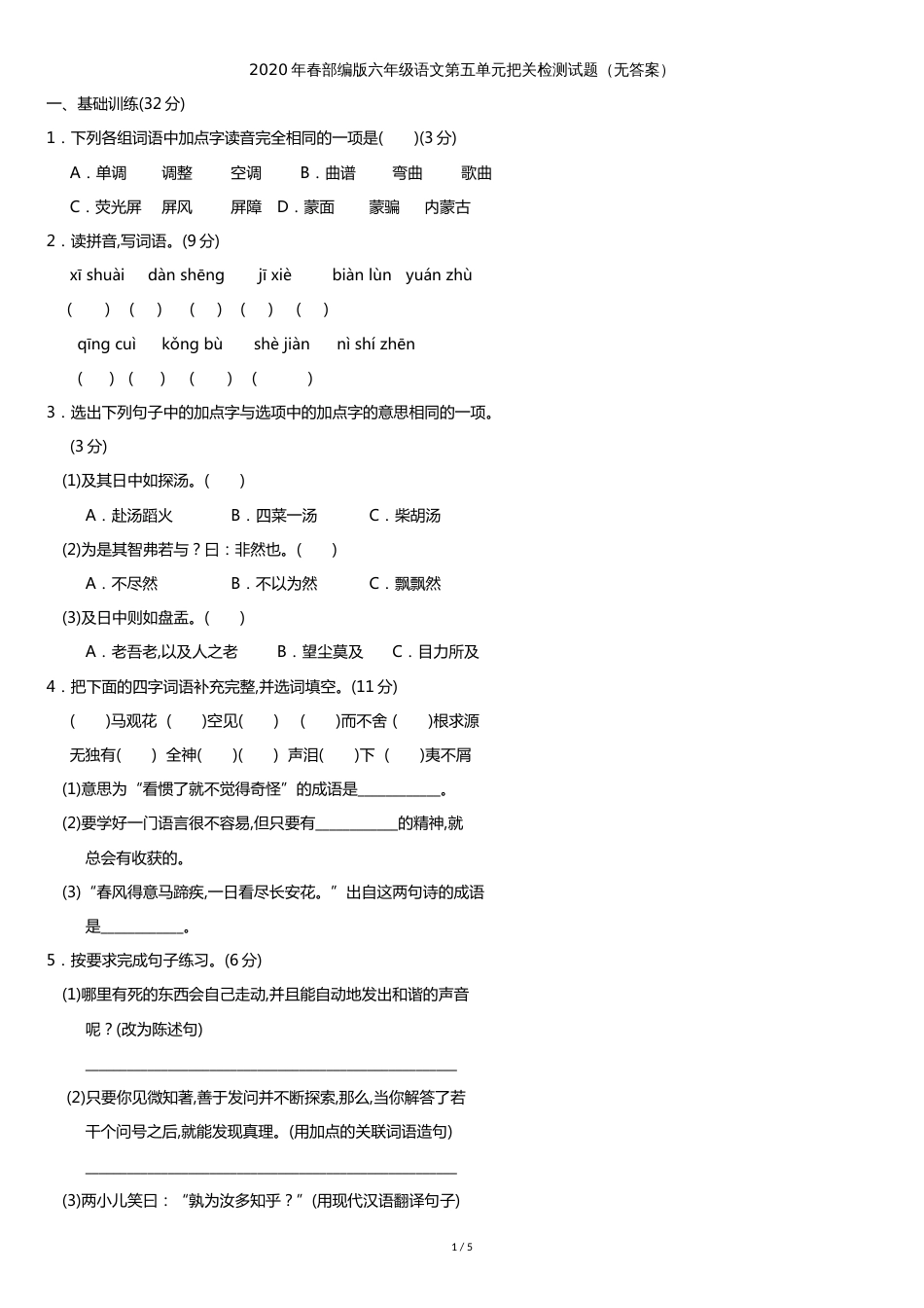 统编版六年级下册语文第五单元测试卷_第1页