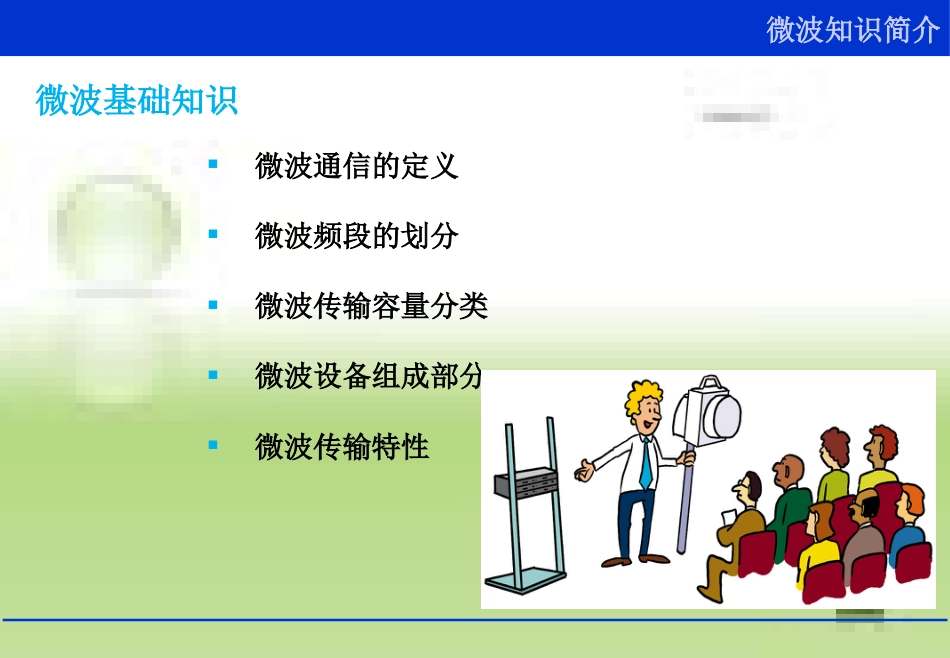 微波通信概述[共70页]_第3页