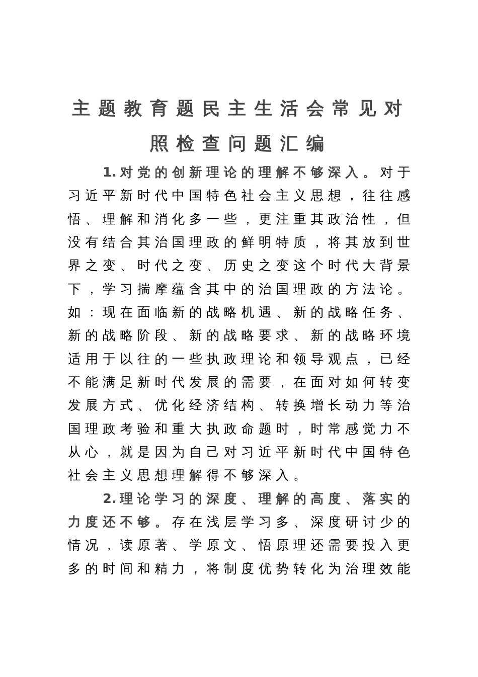 2023年主题教育题民主生活会常见对照检查问题汇编_第1页