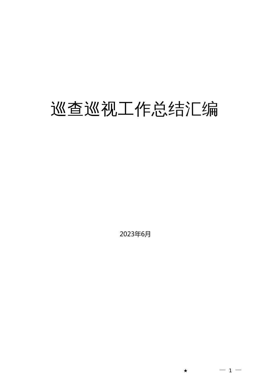 （25篇）2023年上半年巡视工作总结、巡察工作总结素材汇编（巡视组、巡察组）_第1页