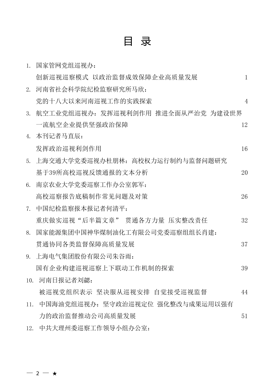 （25篇）2023年上半年巡视工作总结、巡察工作总结素材汇编（巡视组、巡察组）_第2页