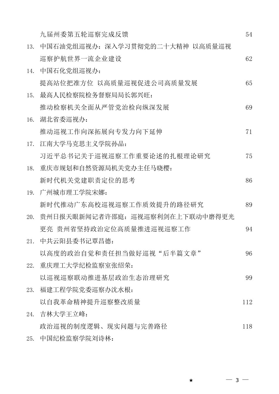 （25篇）2023年上半年巡视工作总结、巡察工作总结素材汇编（巡视组、巡察组）_第3页