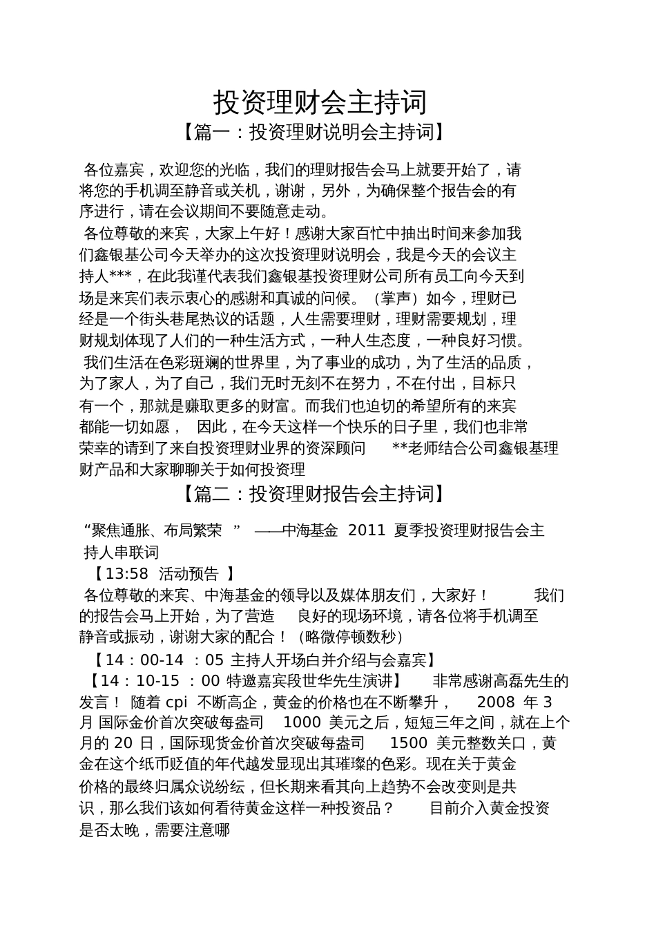 投资理财会主持词_第1页