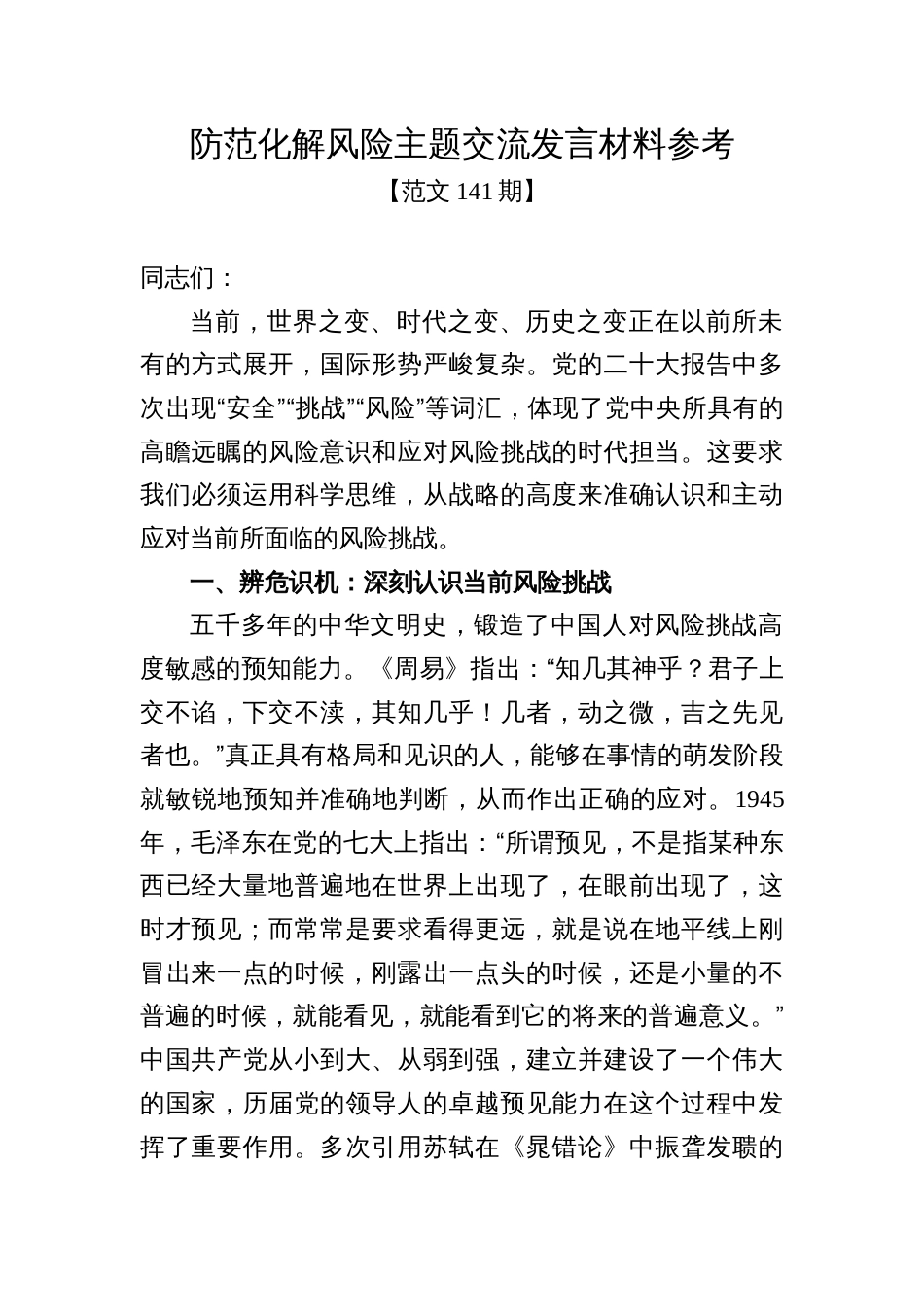 范文141期-防范化解风险主题交流发言材料参考_第1页