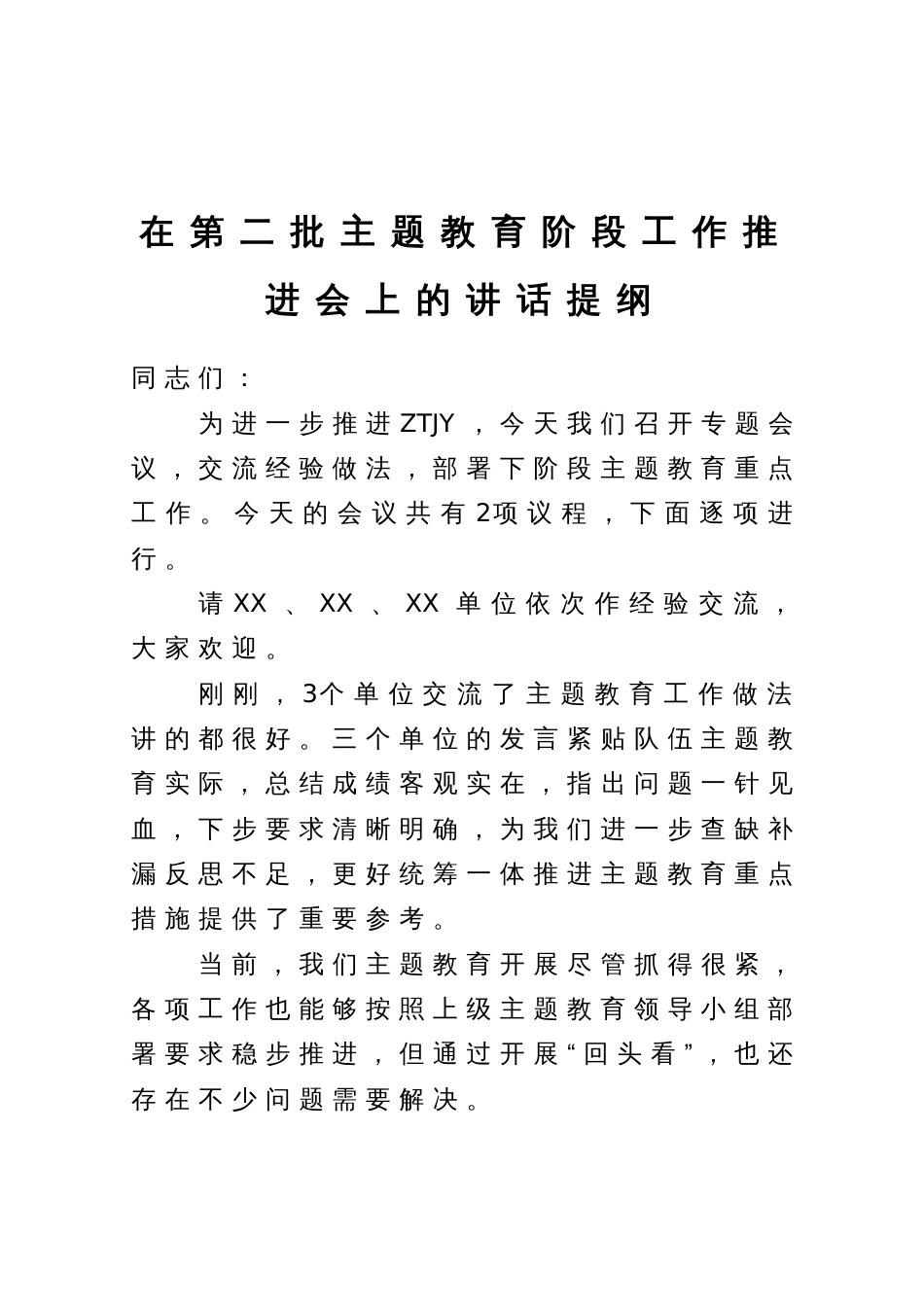 在第二批主题教育阶段工作推进会上的讲话提纲_第1页