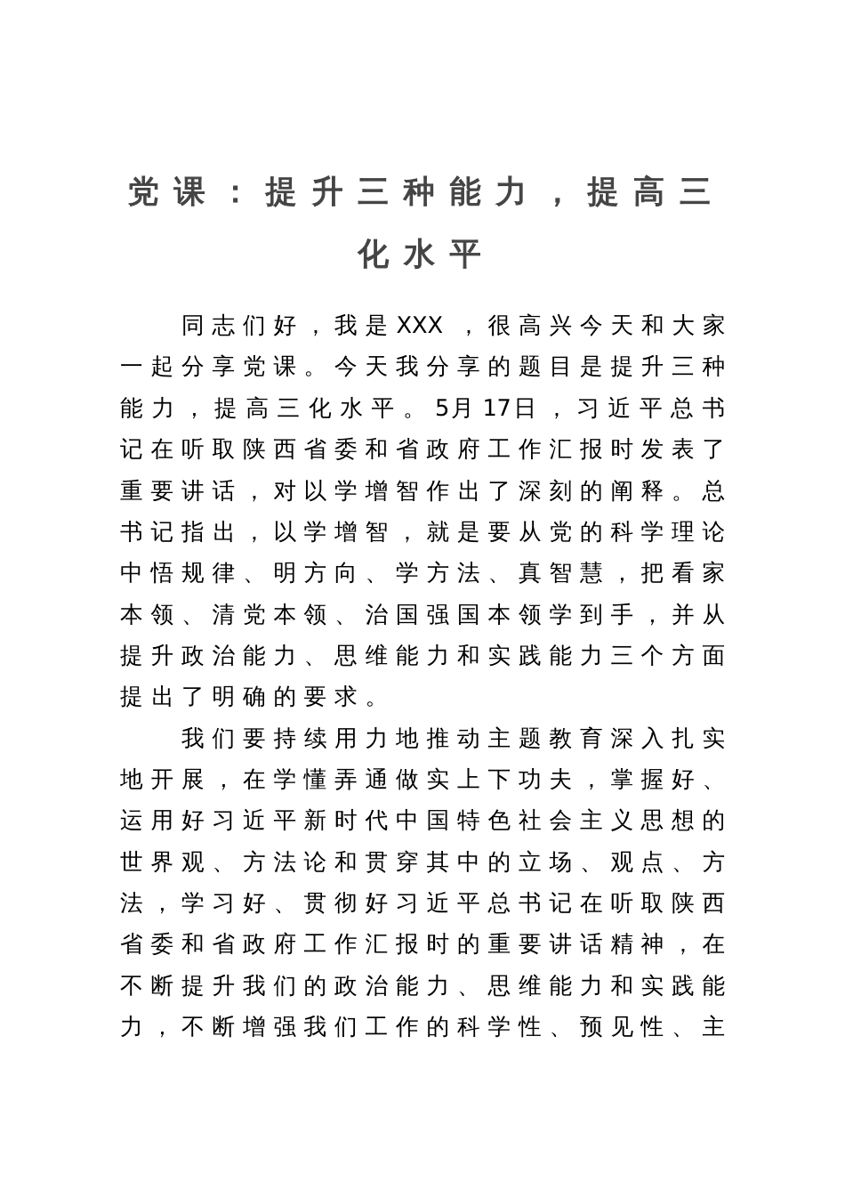 党课：提升三种能力，提高三化水平_第1页