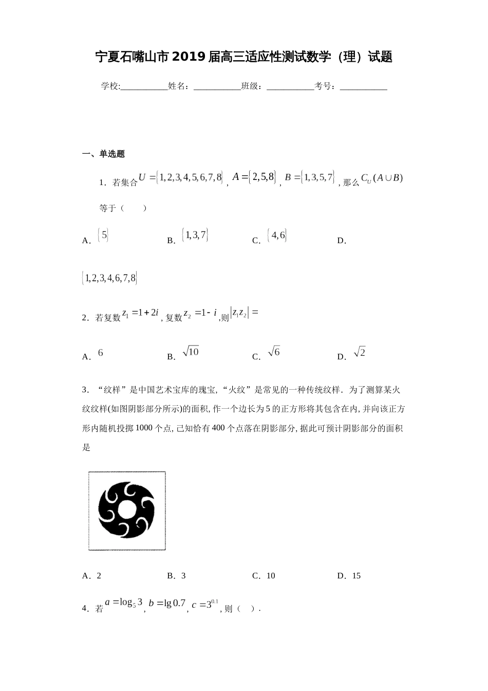 宁夏石嘴山市2019届高三适应性测试数学（理）试题-1b1abc296a794428958910284b196ada_第1页