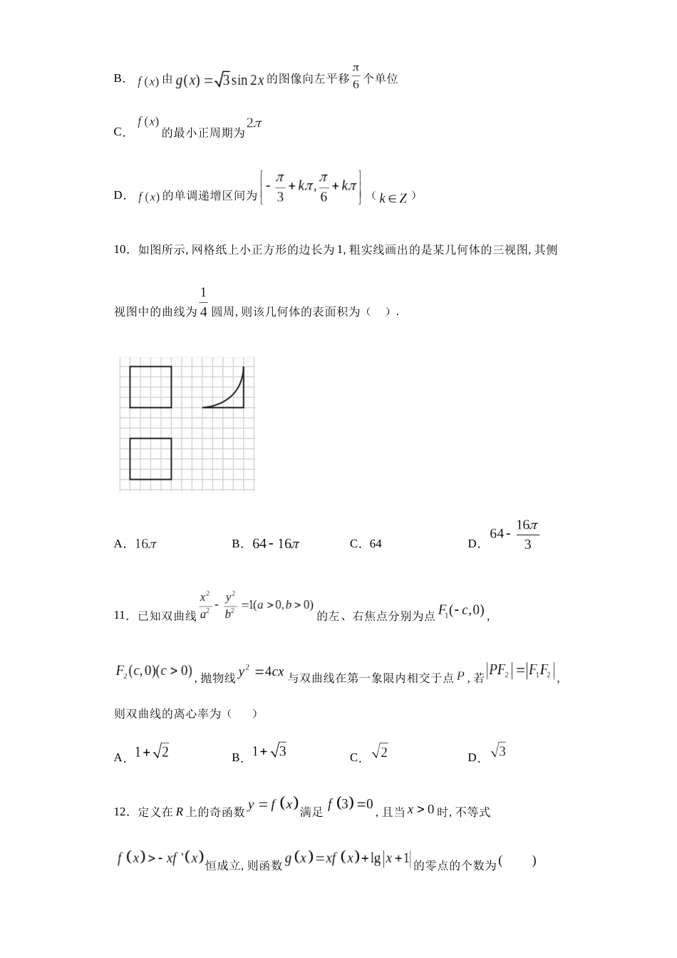 宁夏石嘴山市2019届高三适应性测试数学（理）试题-1b1abc296a794428958910284b196ada_第3页