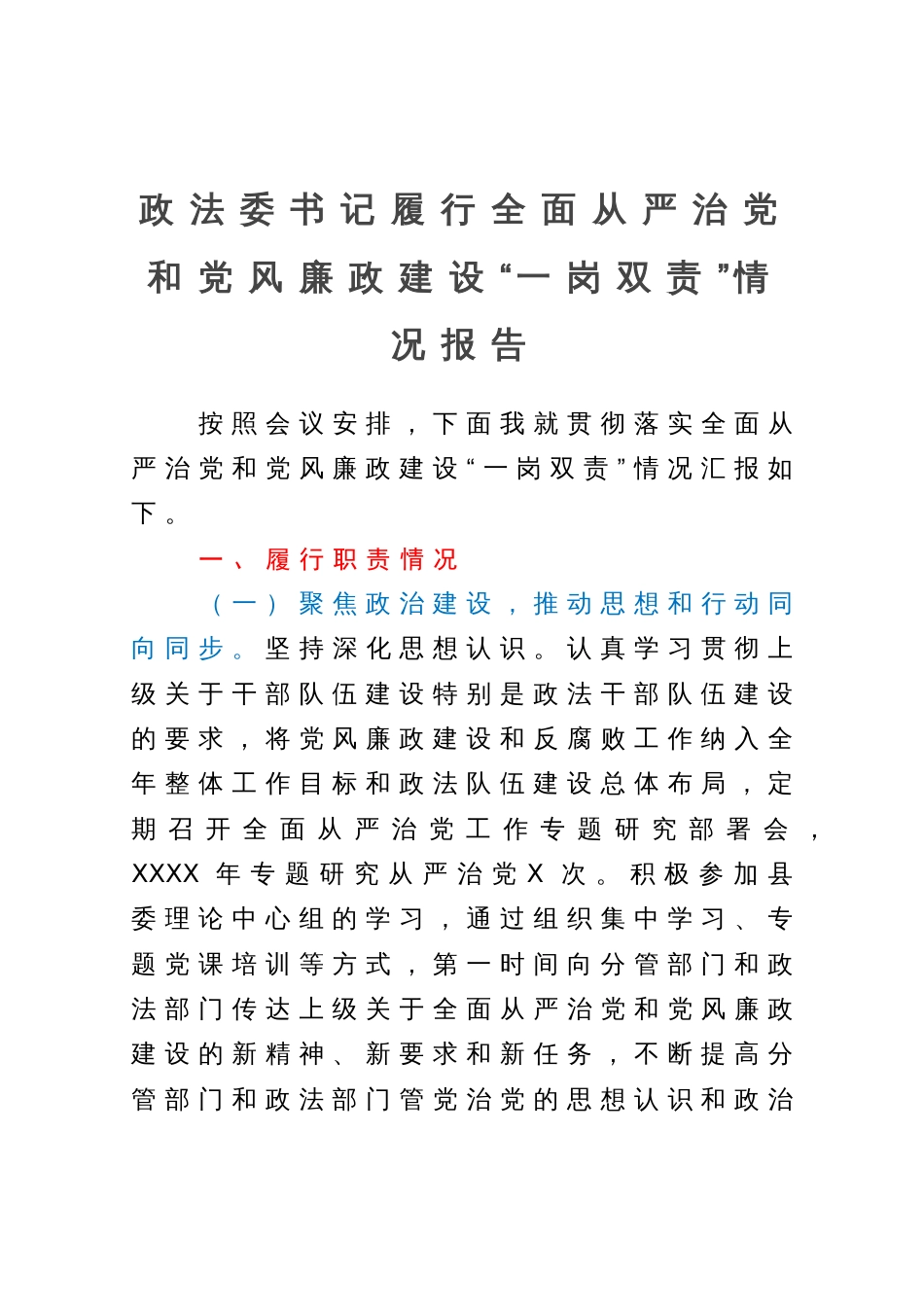 政法委书记履行全面从严治党和党风廉政建设“一岗双责”情况报告_第1页