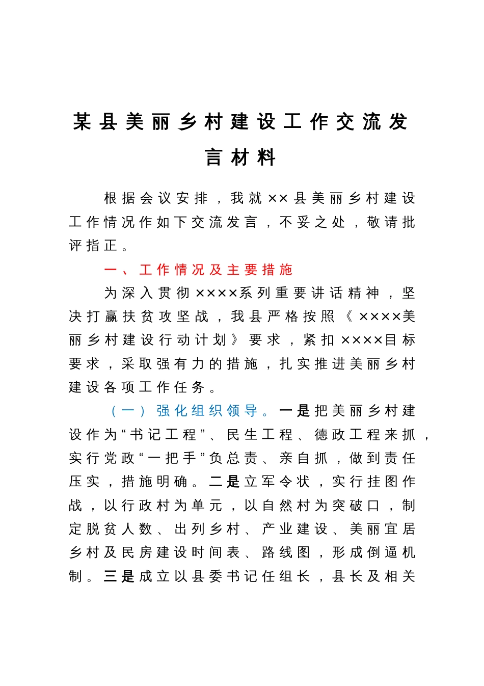 某县美丽乡村建设工作交流发言材料_第1页