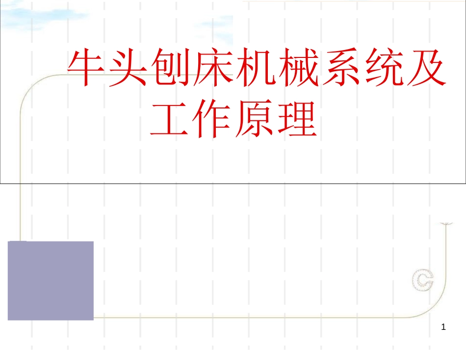 牛头刨床工作原理分析_第1页