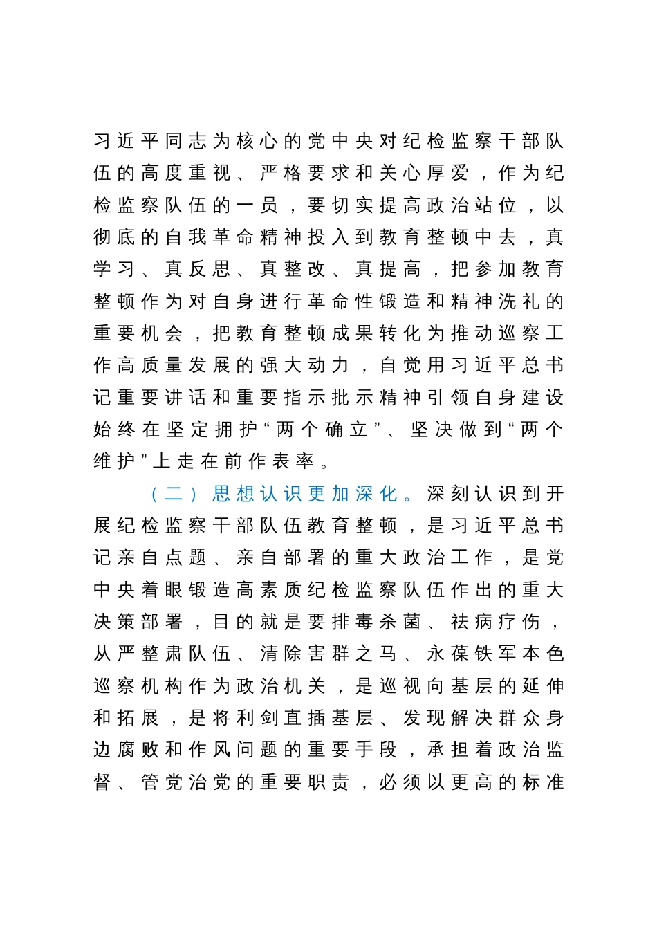 某市纪委常委纪检监察干部队伍教育整顿党性分析报告_第2页