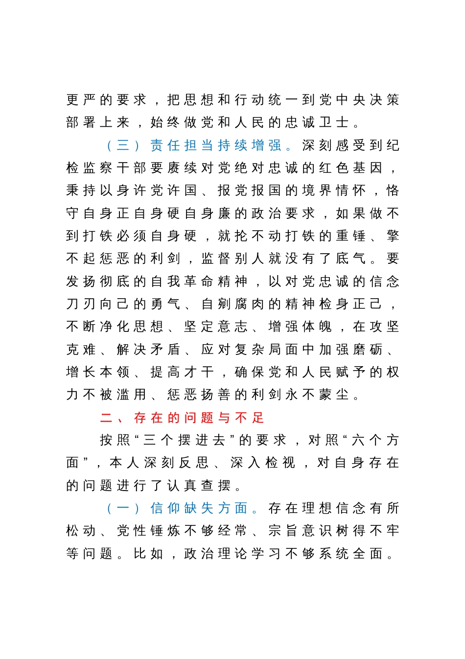 某市纪委常委纪检监察干部队伍教育整顿党性分析报告_第3页