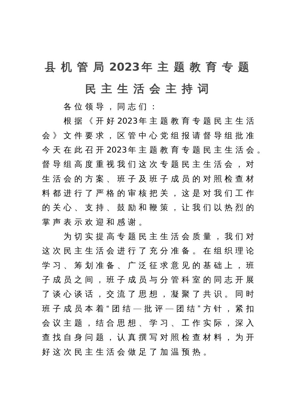 县机管局2023年主题教育专题民主生活会主持词_第1页