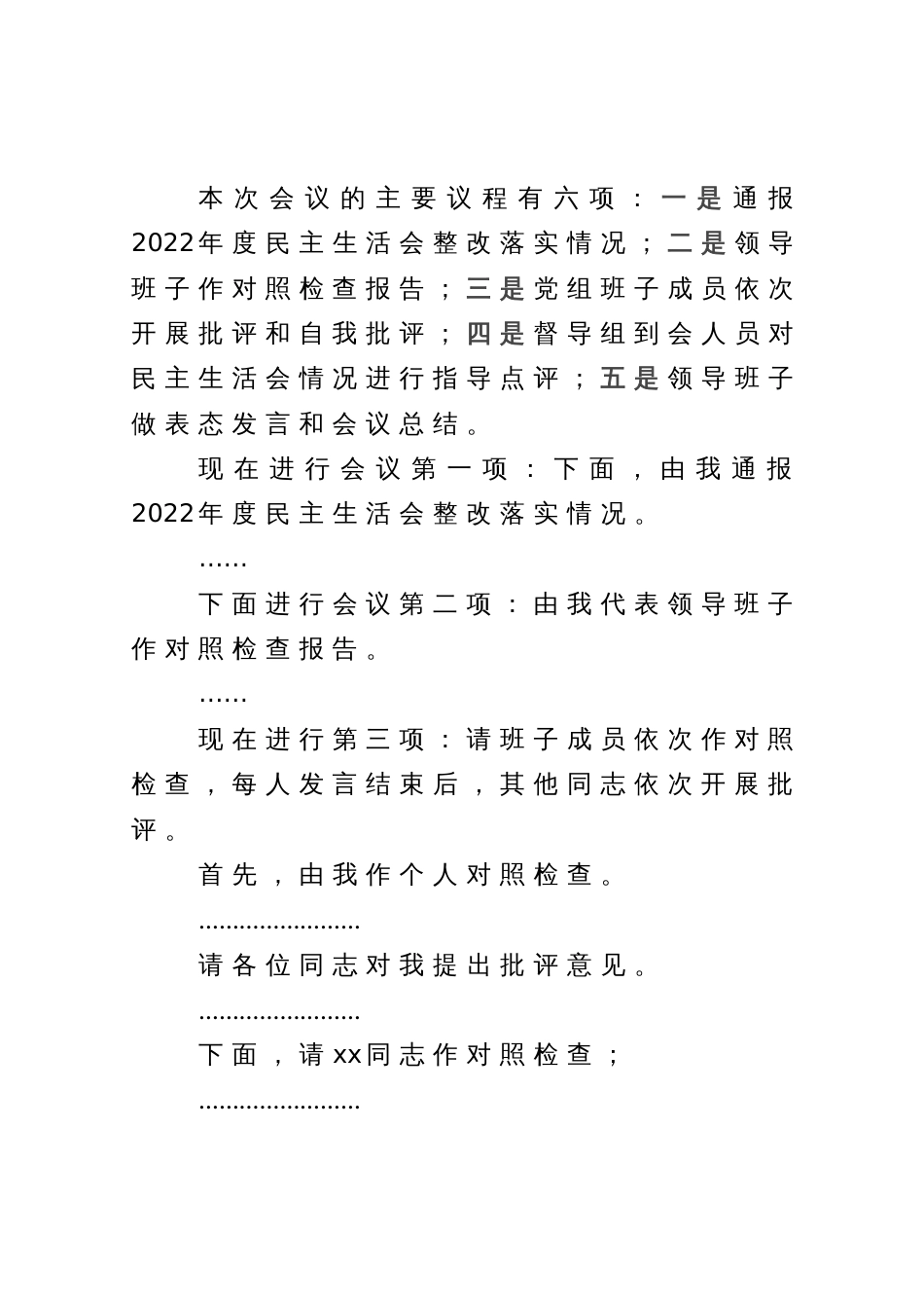 县机管局2023年主题教育专题民主生活会主持词_第2页