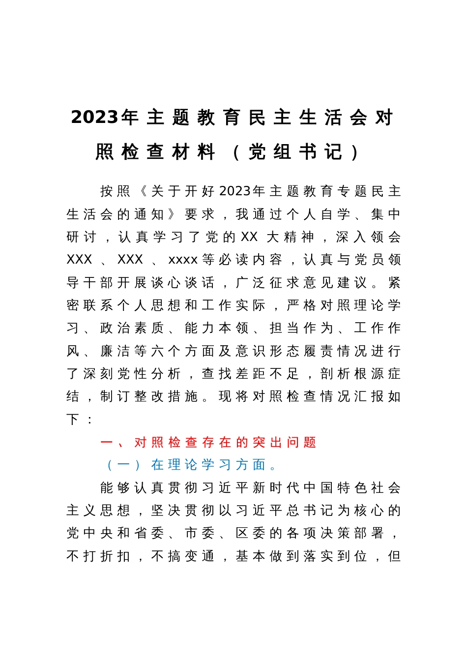 2023年主题教育民主生活会对照检查材料（党组书记）_第1页