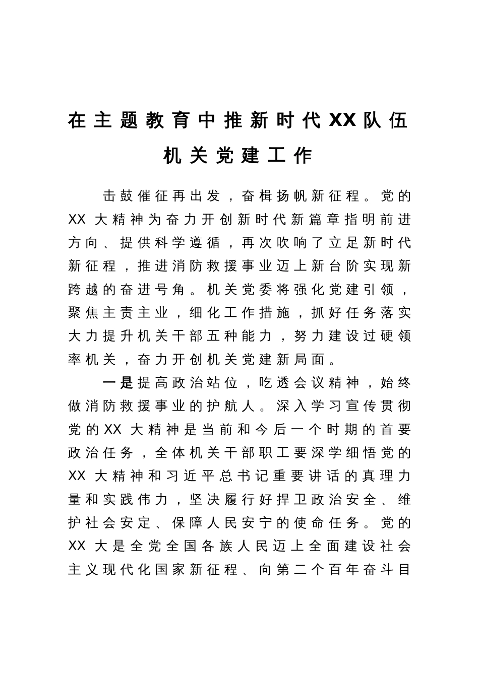 研讨材料：在主题教育中推新时代消防救援队伍机关党建工作_第1页