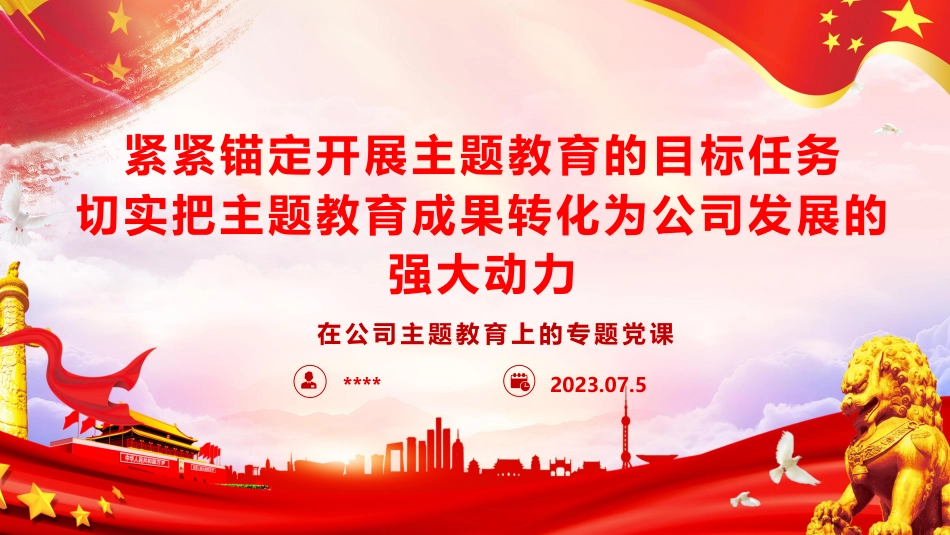 公司2023年主题教育专题党课_第1页