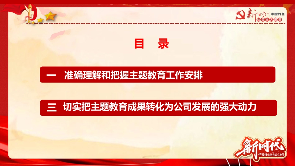 公司2023年主题教育专题党课_第2页