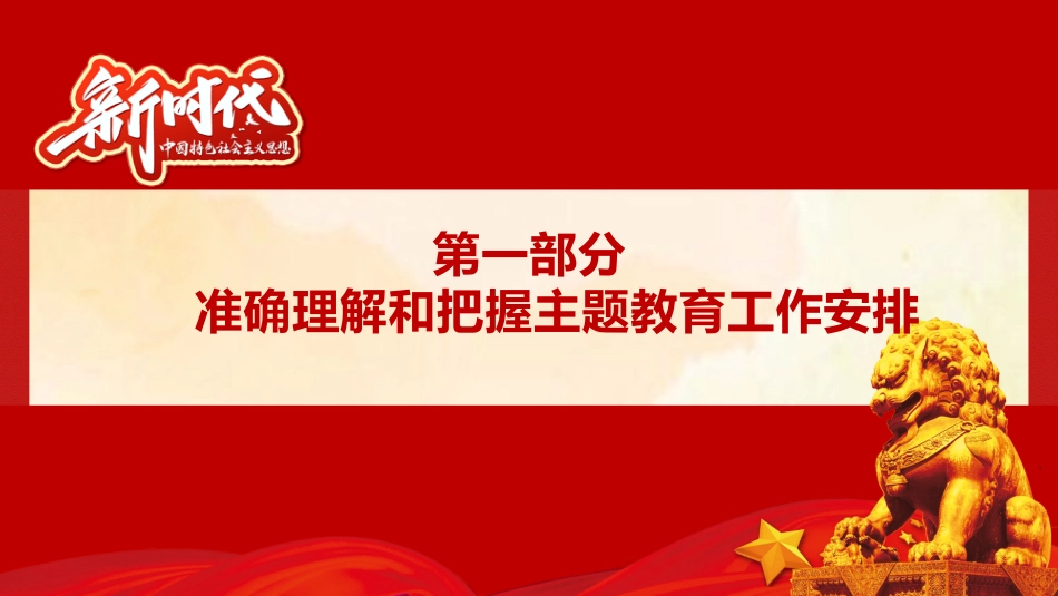 公司2023年主题教育专题党课_第3页