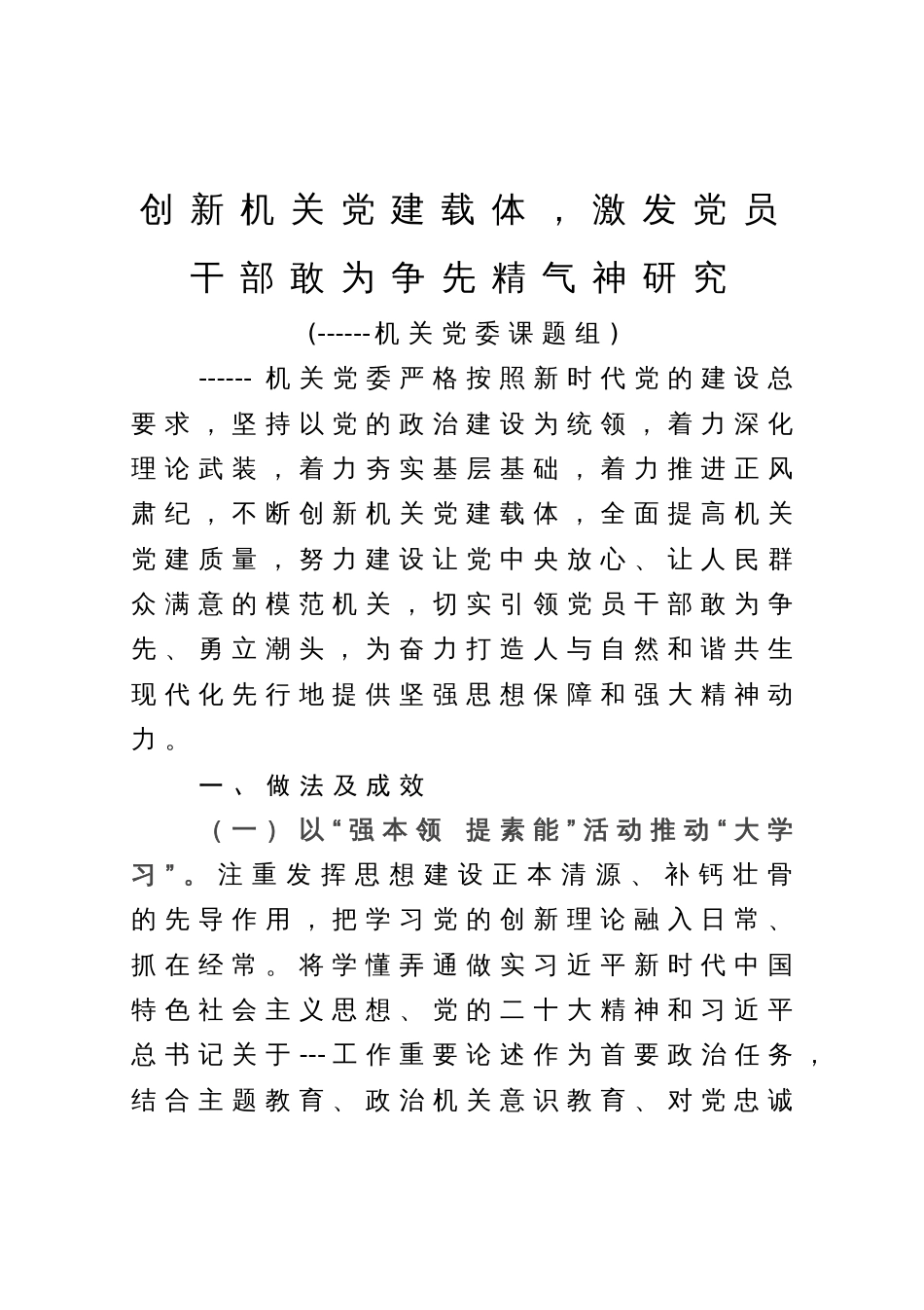 机关党委调研报告：创新机关党建载体，激发党员干部敢为争先精气神研究_第1页