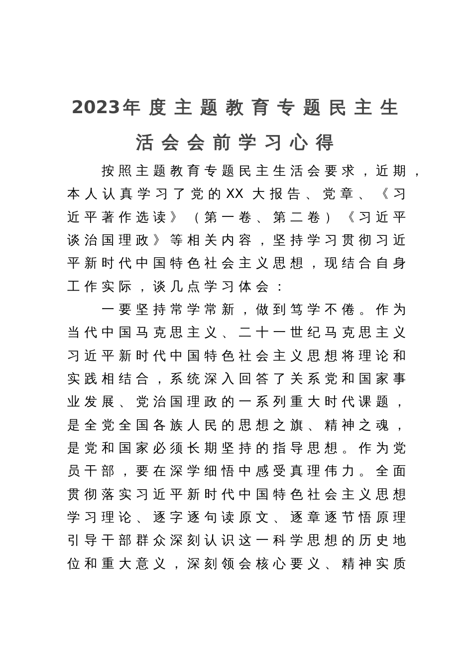 2023年度主题教育专题民主生活会会前学习心得_第1页