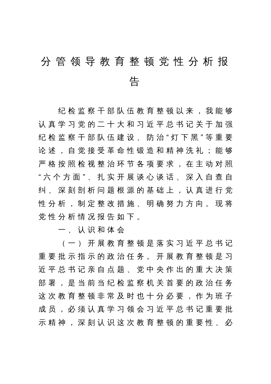 分管领导教育整顿党性分析报告_第1页