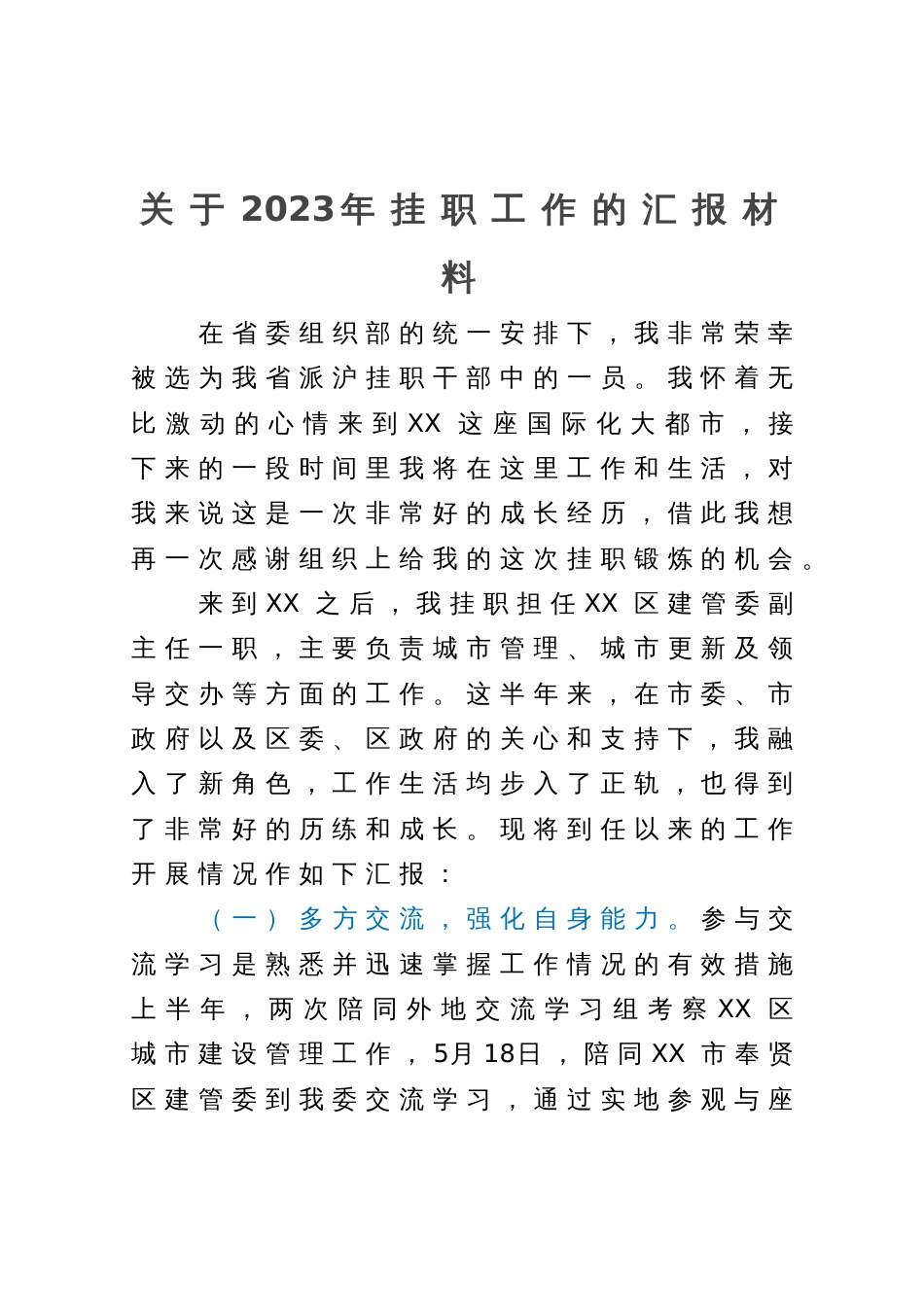 关于2023年挂职工作的汇报材料_第1页